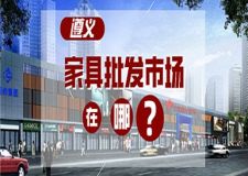 遵义家具批发市场在哪？遵义家具批发市场介绍