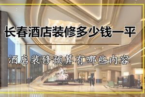 长春酒店装修设计公司