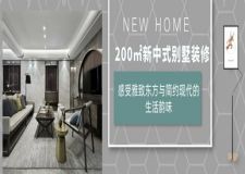 200㎡新中式别墅装修 感受雅致东方和简约现代的生活韵味