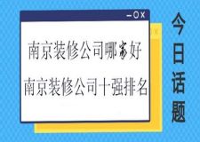 南京装修公司哪家好 南京装修公司十强排名