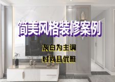 灰色系129㎡简美风格装修，将时尚与优雅完美诠释