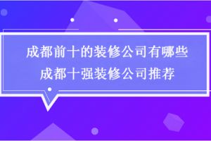 成都排名前十的装修公司有哪些