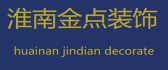 淮南金点装饰工程有限公司