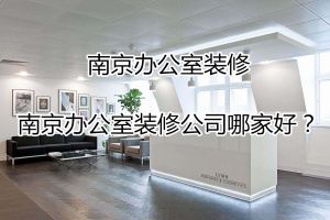 南京办公室设计公司