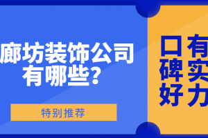 廊坊装饰公司有哪些 廊坊好口碑装修公司推荐