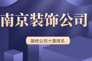 武汉装修公司排名情况