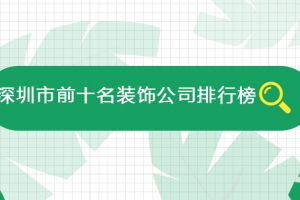 深圳全包装修公司哪家好