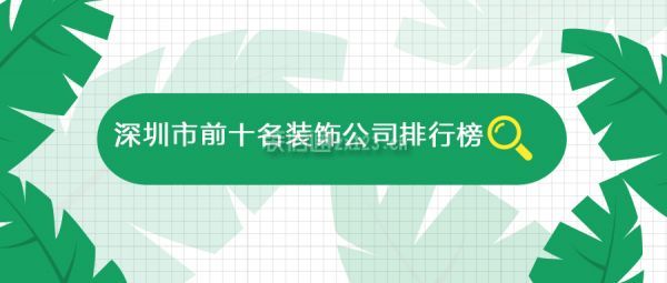 深圳市前十名装饰公司排行榜