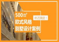难以置信！东莞500㎡欧式风格别墅设计案例，85万搞定！