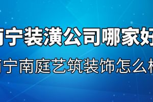 南宁南庭艺筑装饰公司好不好