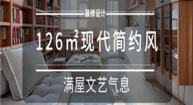 126㎡现代简约风，开放式设计，满屋文艺气息！