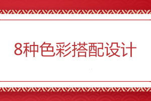 8种色彩搭配设计，保证让你家颜值美美的！