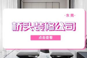 东莞装修公司名单