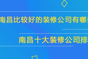 南昌装修公司哪家口碑最好