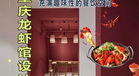 拒绝网红设计，设计有趣且不低俗的龙虾馆餐饮空间