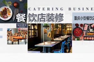 重庆餐饮店装修设计要点 不同小型餐饮店装修指南