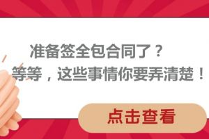 准备签全包合同了?等等，这些事情你要弄清楚!