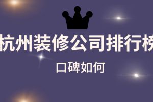 杭州前10名的装修公司排行榜