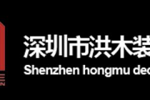 深圳洪木装饰好不好 深圳洪木装饰口碑怎么样