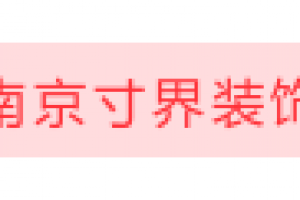 南京店铺装修哪家好?南京店铺装修公司排行榜