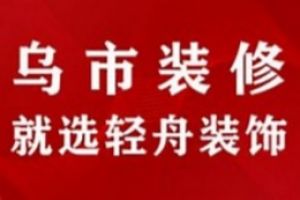 [轻舟装饰公司]15年诚信品质整装