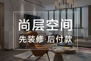 尚层空间装修怎么样