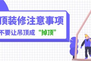 家庭吊顶装修注意事项，不要让吊顶成“掉顶”