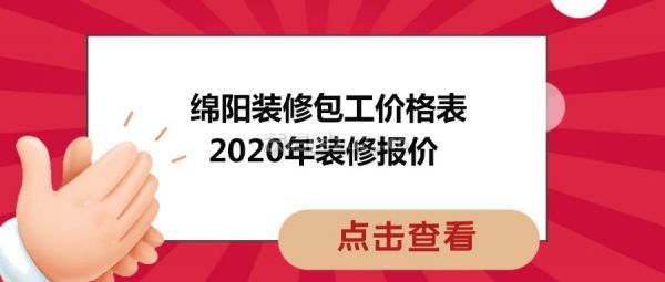 綿陽裝修包工價格表,2021年裝修報價