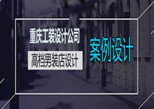 重庆工装设计公司：重庆男装店装修设计案例