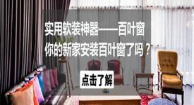 实用软装神器——百叶窗，你的新家安装百叶窗了吗?