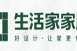 福州生活家家装公司怎么样