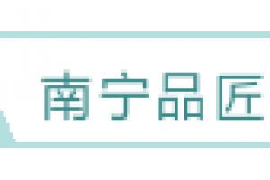 南宁排名前十的装修公司有哪些?南宁装修公司口碑排行