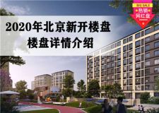 2023北京新开楼盘 北京新开楼盘详情介绍