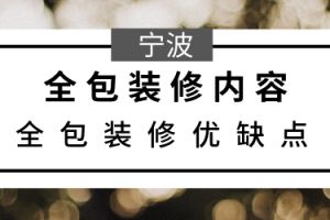 宁波全包装修怎么样？全包装修的优缺点