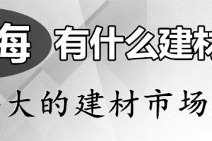 珠海有什么建材市场 珠海大的建材市场是哪个