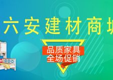 六安建材商城开通啦！