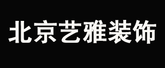 北京艺雅装饰