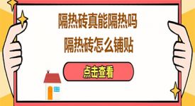 隔热砖真能隔热吗，隔热砖怎么铺贴?