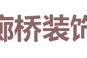 福州廊桥装饰好不好 福州廊桥装饰口碑怎么样