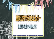 重庆装修材料批发市场有哪些 重庆建材市场地址盘点一