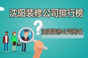 沈阳哪家装修公司口碑好