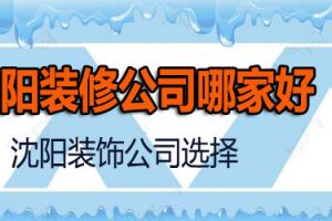 沈阳装修设计公司哪家水平好