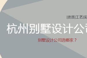 杭州别墅设计公司有哪些?杭州别墅设计公司排名