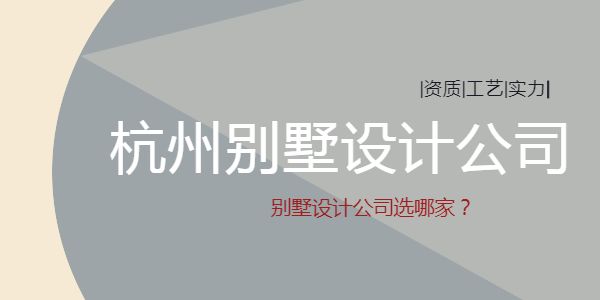 杭州别墅设计公司排名