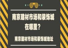 南京建材市场和装饰城有哪些?南京建材市场和装饰城地址