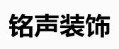 铭声装饰装修工程