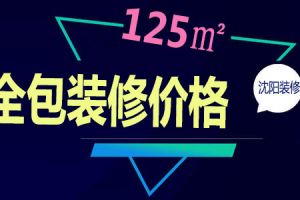 沈阳125平米装修全包价格表 沈阳125平米装修多少钱