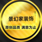 景幻家装饰