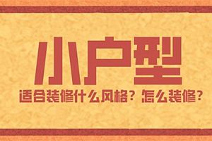 海口小户型适合装修什么风格？小户型装修风格推荐