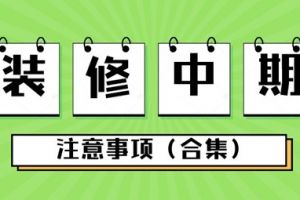 装修中期注意事项有哪些？提前了解，装修不迷路(二)